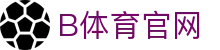 B体育官方网站首页 - 体育内容聚合平台